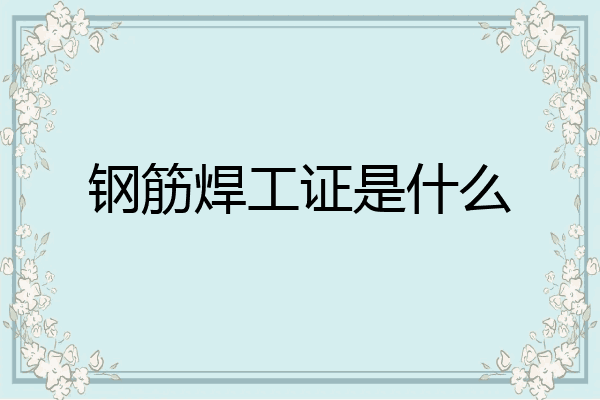 钢筋焊工证是什么