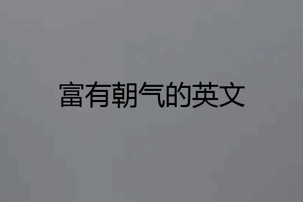 富有朝气的英文