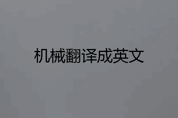 机械翻译成英文