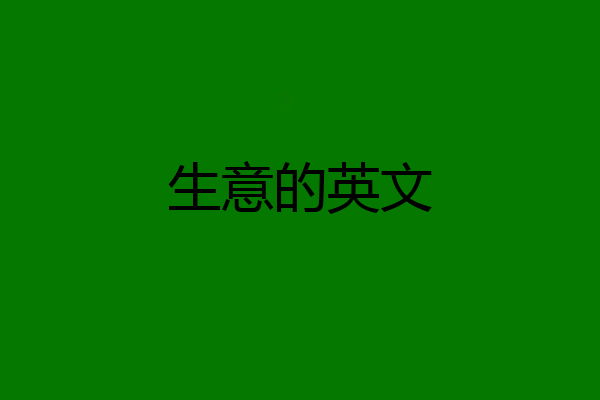 生意的英文