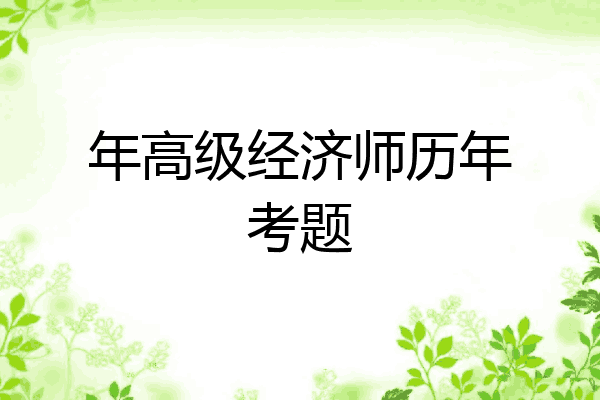 年高级经济师历年考题