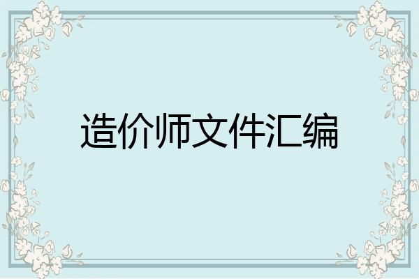 造价师文件汇编