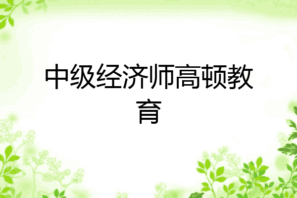 中级经济师高顿教育
