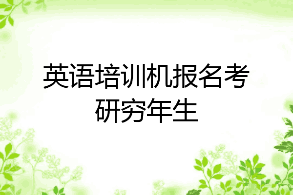 英语培训机报名考研穷年生
