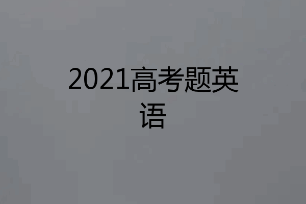 2021高考题英语