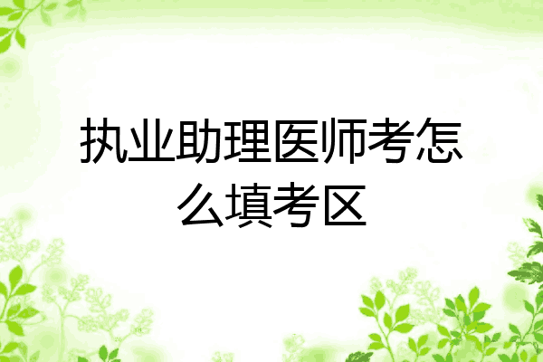 执业助理医师考怎么填考区