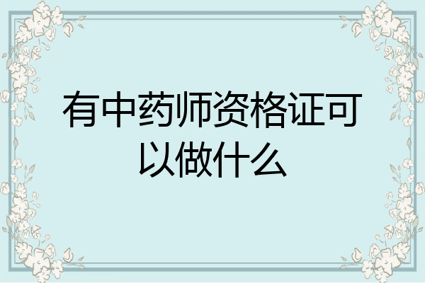 有中药师资格证可以做什么