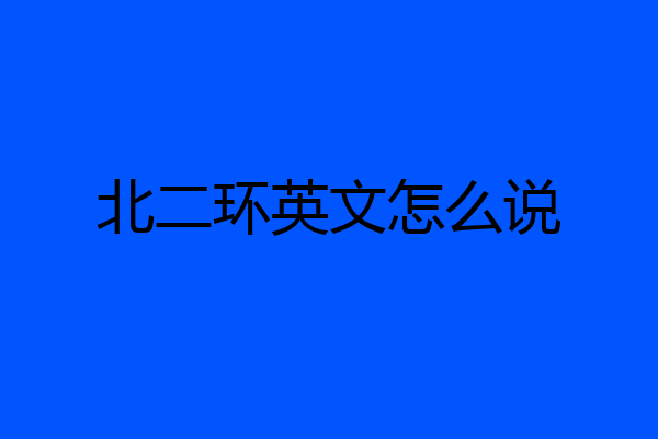 北二环英文怎么说