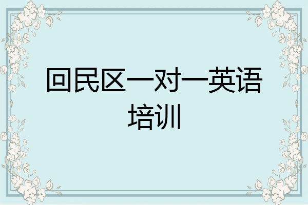 回民区一对一英语培训
