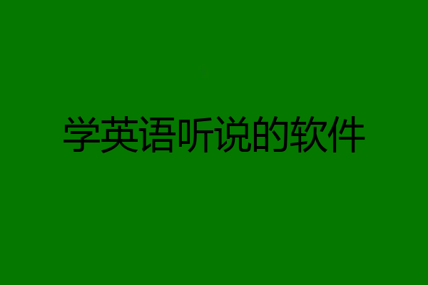 学英语听说的软件