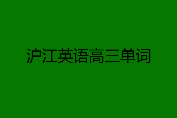 沪江英语高三单词