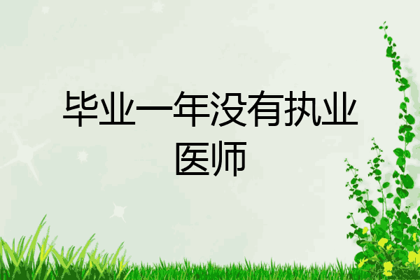 毕业一年没有执业医师