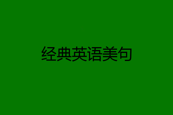 经典英语美句