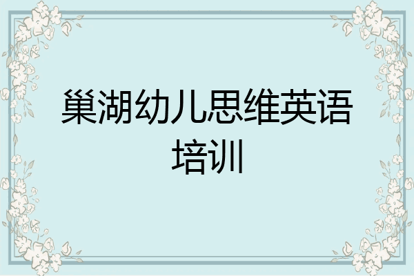 巢湖幼儿思维英语培训