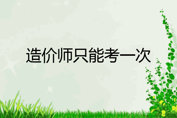 造价师只能考一次