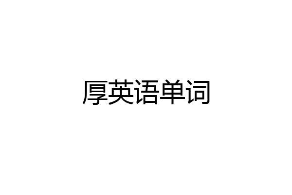 厚英语单词