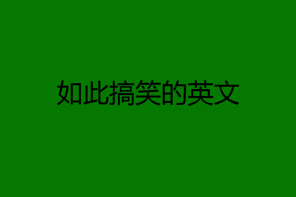 如此搞笑的英文