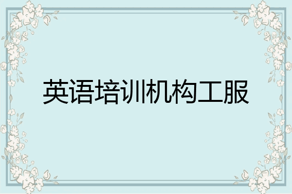 英语培训机构工服