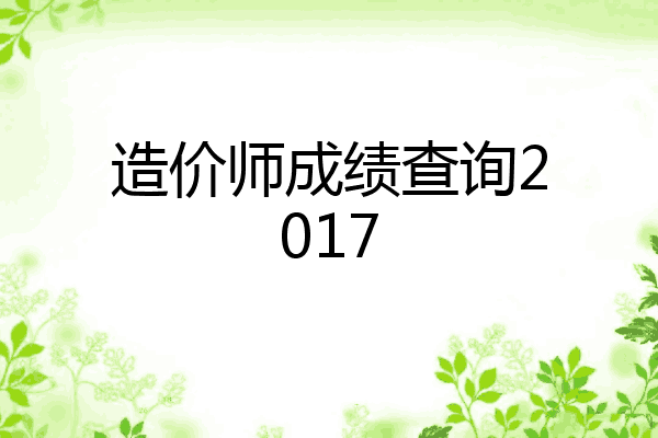 造价师成绩查询2017