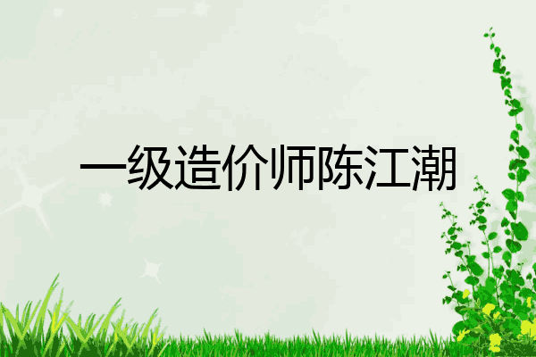 一级造价师陈江潮