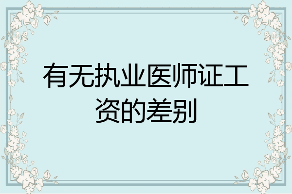 有无执业医师证工资的差别