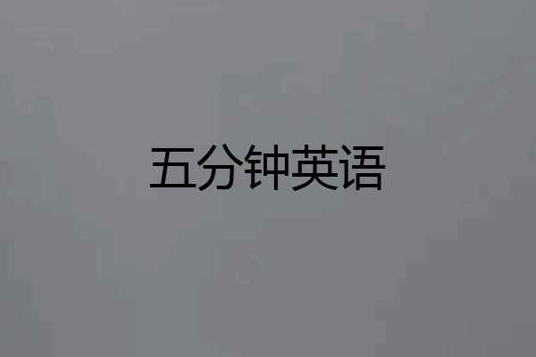 五分钟英语