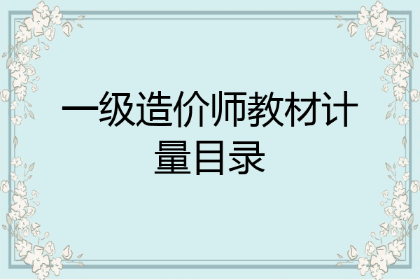 一级造价师教材计量目录