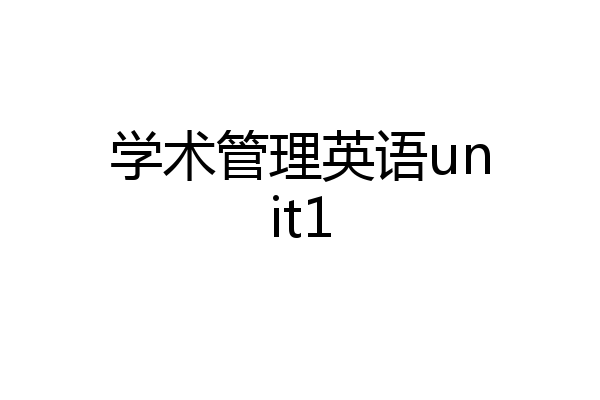 学术管理英语unit1