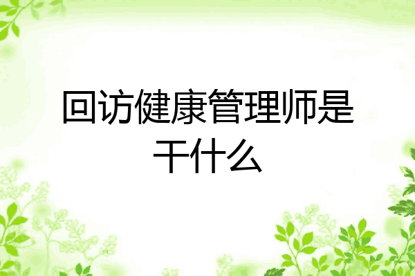 回访健康管理师是干什么