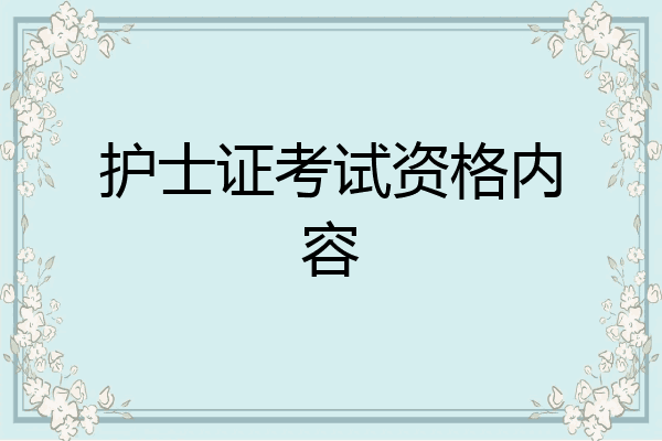 护士证考试资格内容