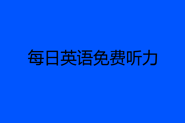 每日英语免费听力