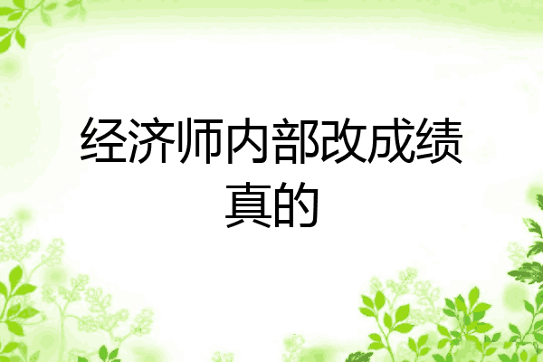 经济师内部改成绩真的