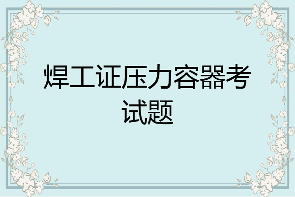 焊工证压力容器考试题