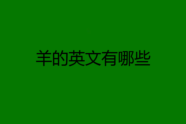 羊的英文有哪些