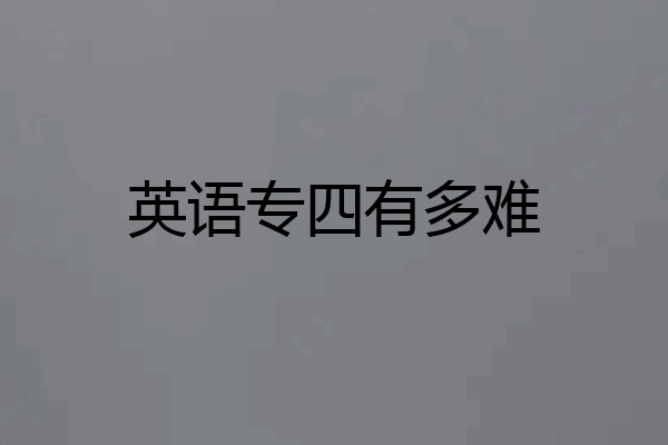 英语专四有多难