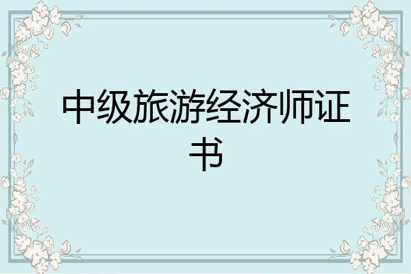 中级旅游经济师证书