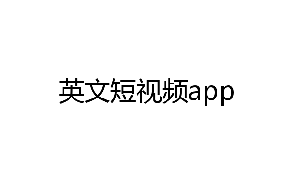 英文短视频app