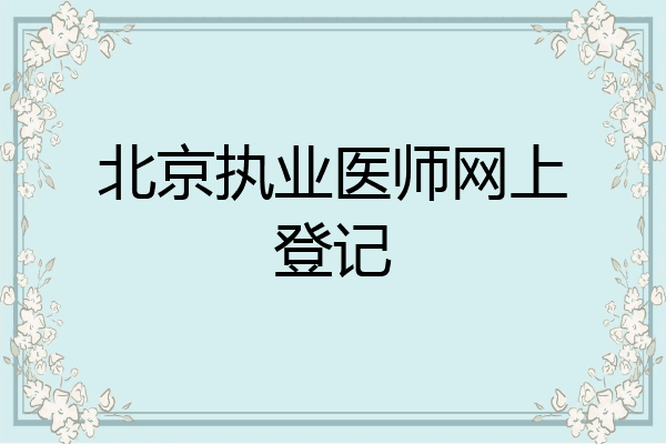 北京执业医师网上登记