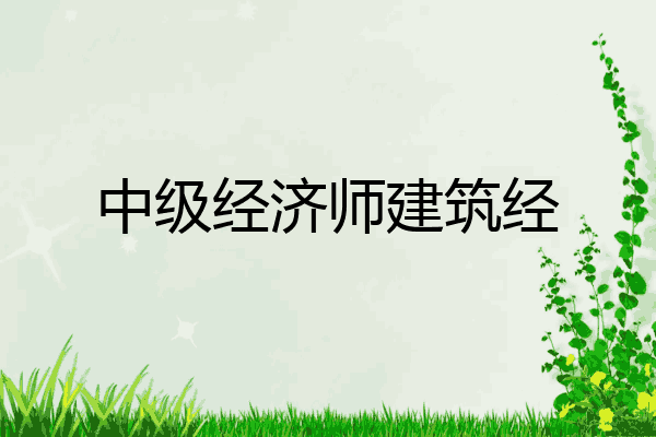 中级经济师建筑经