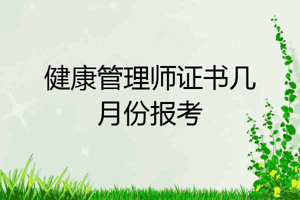健康管理师证书几月份报考