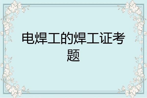 电焊工的焊工证考题