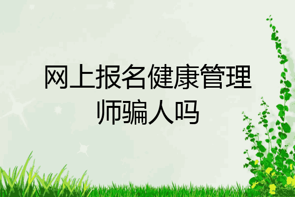 网上报名健康管理师骗人吗