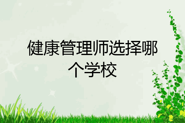 健康管理师选择哪个学校