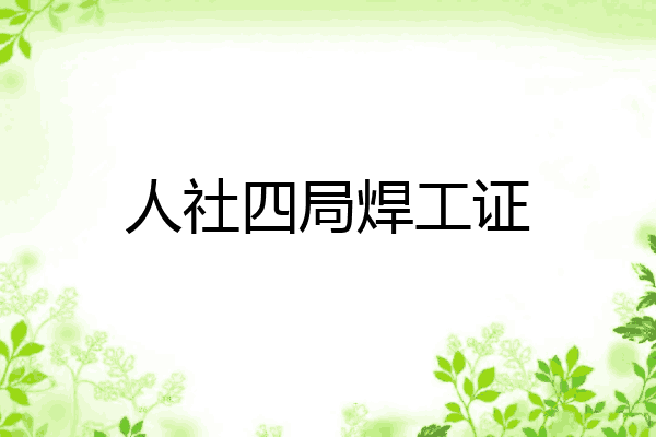 人社四局焊工证