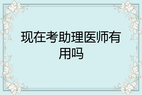 现在考助理医师有用吗