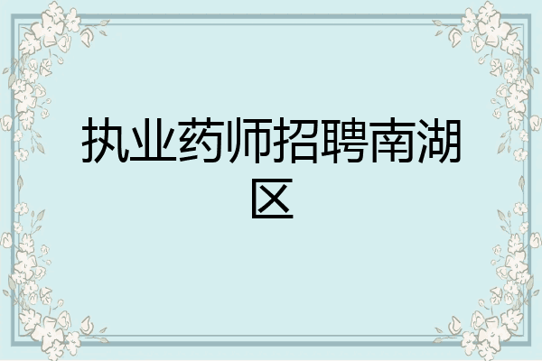 执业药师招聘南湖区