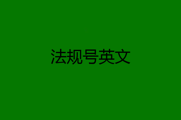 法规号英文