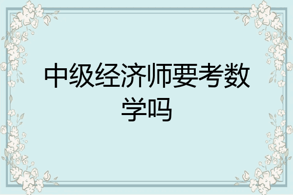 中级经济师要考数学吗