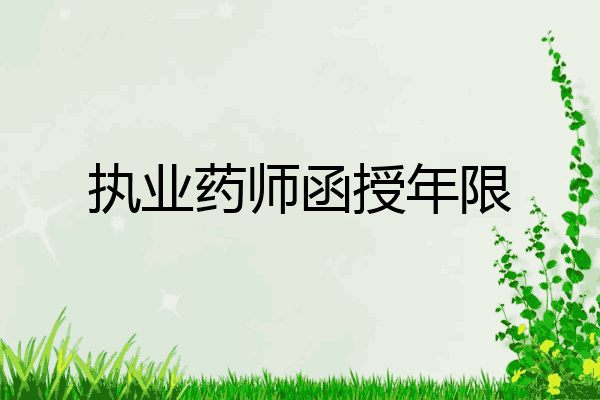 执业药师函授年限