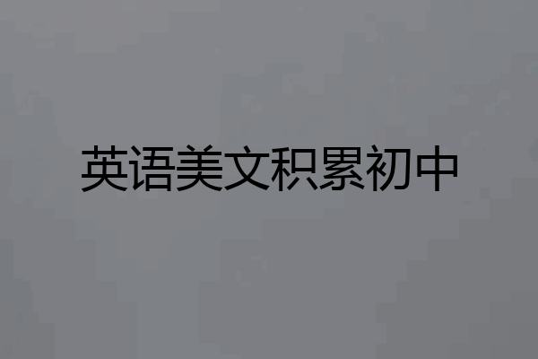英语美文积累初中